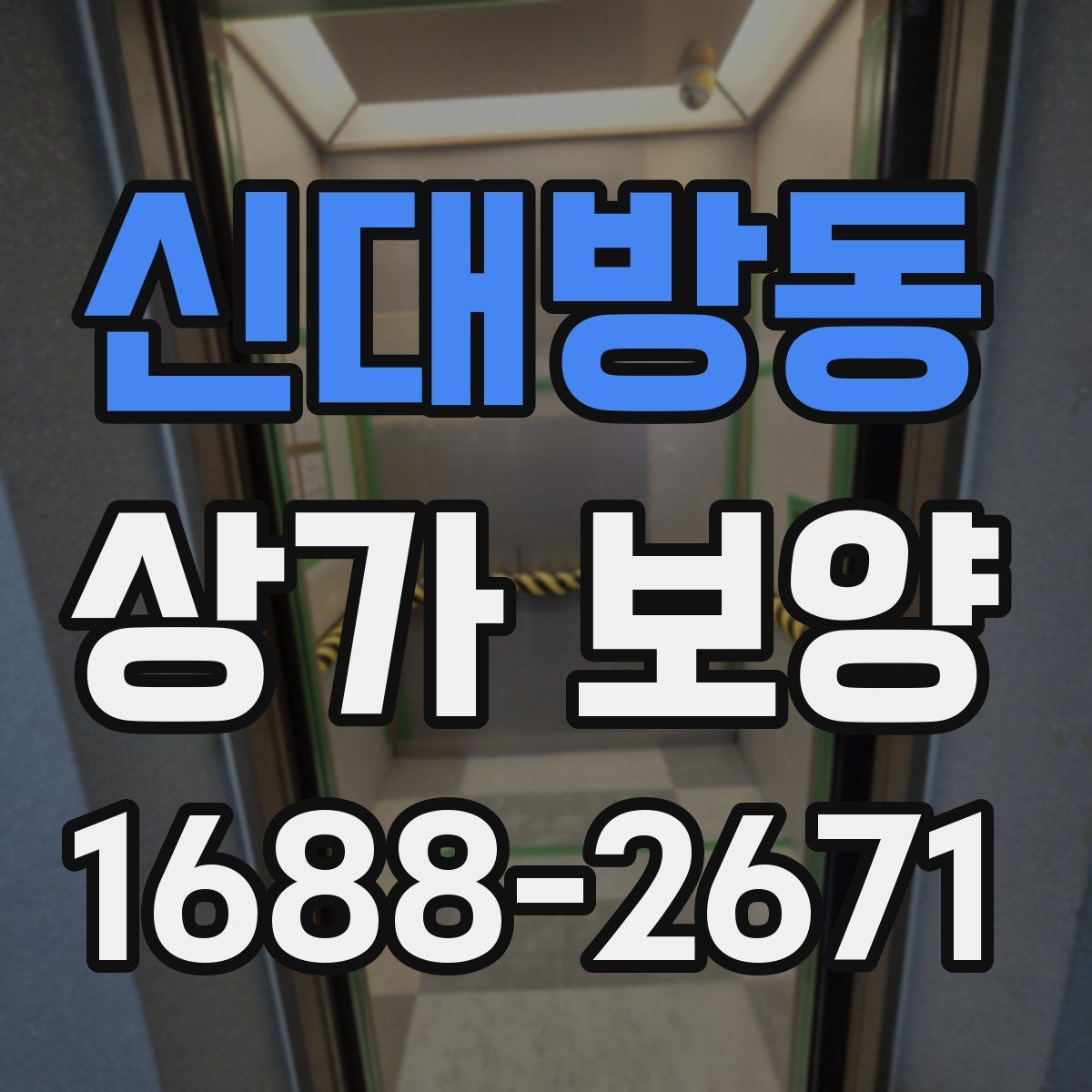 신대방동 상가 보양 일정이 지연되지 않게 하는 방법