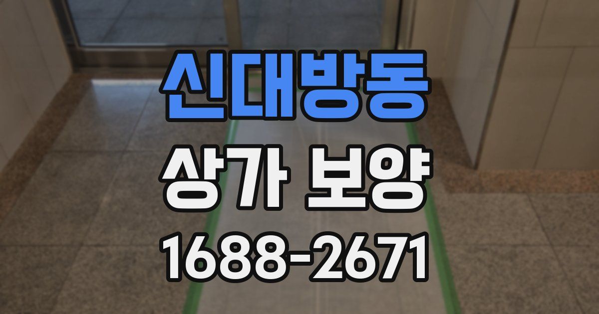 신대방동 상가 보양