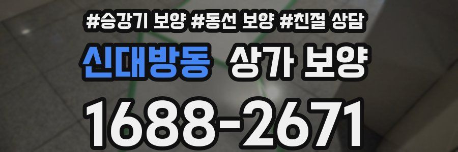 신대방동 상가 보양