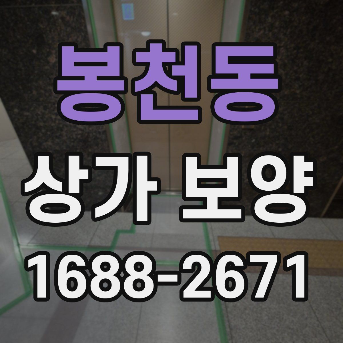 봉천동 상가 보양 후 정리와 복구 과정