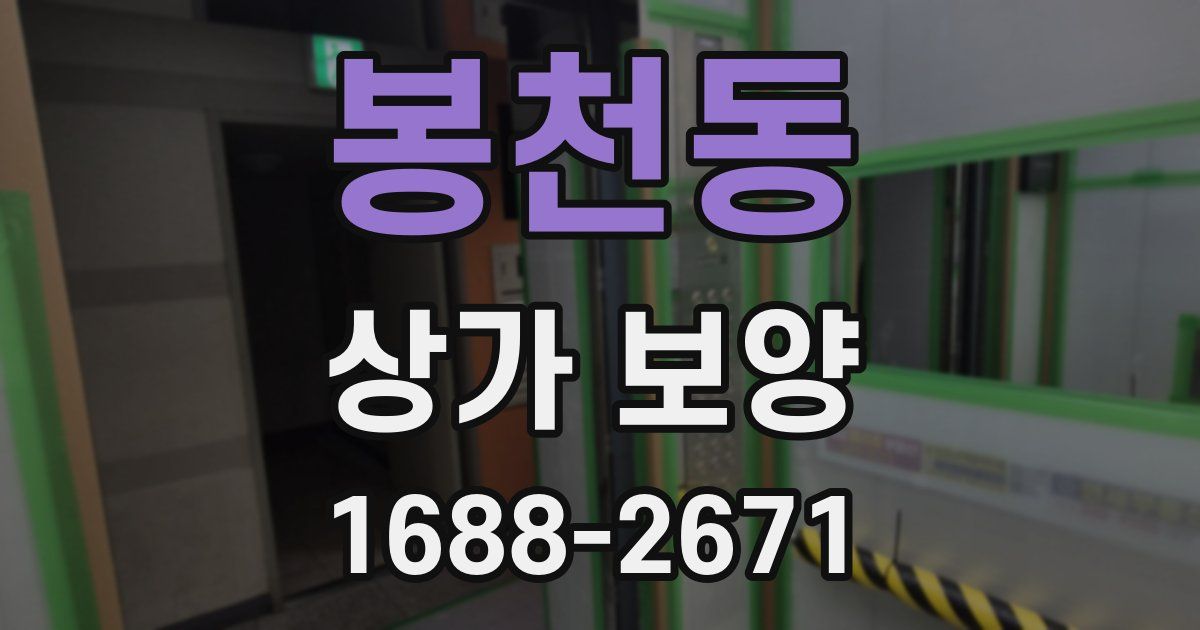 봉천동 상가 보양