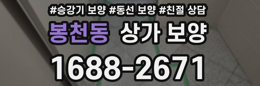 봉천동 상가 보양