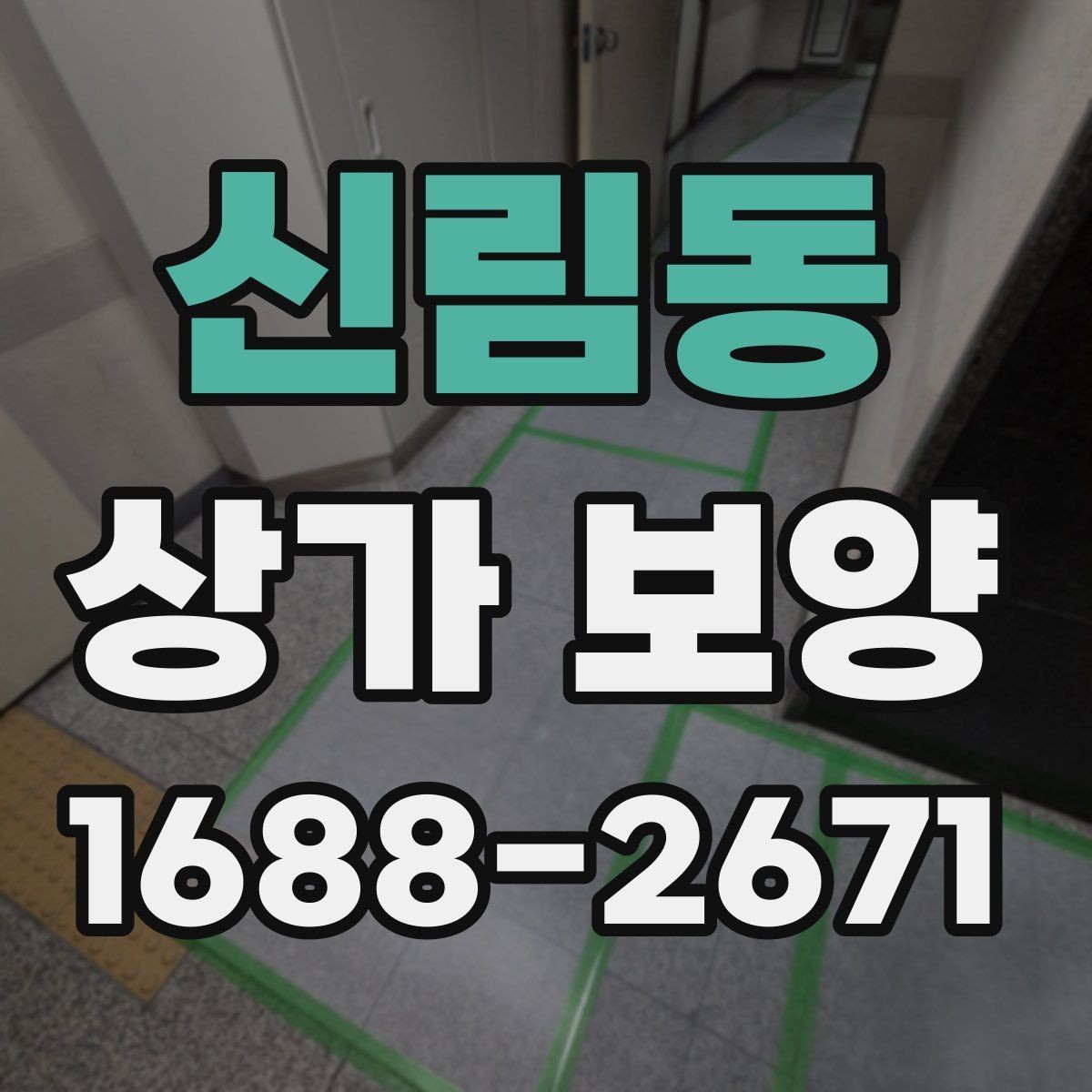 신림동 상가 보양 작업에서 품질을 좌우하는 요소