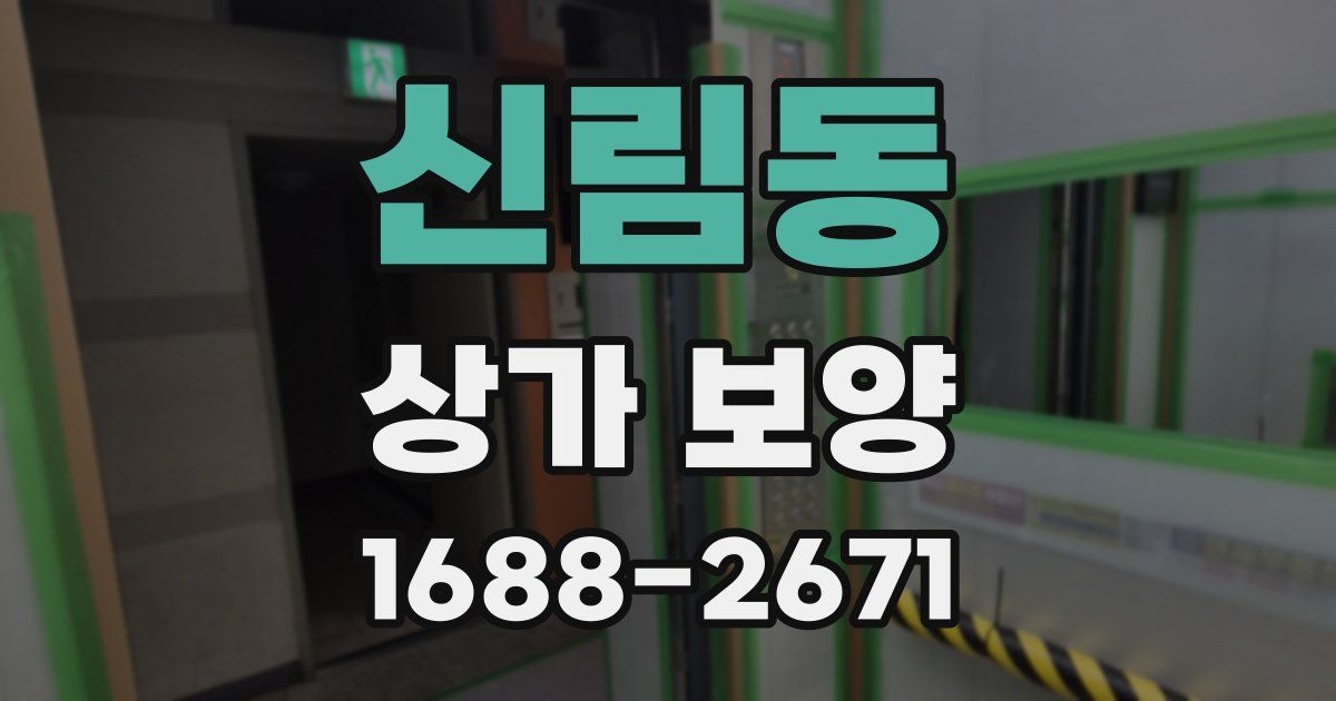 신림동 상가 보양