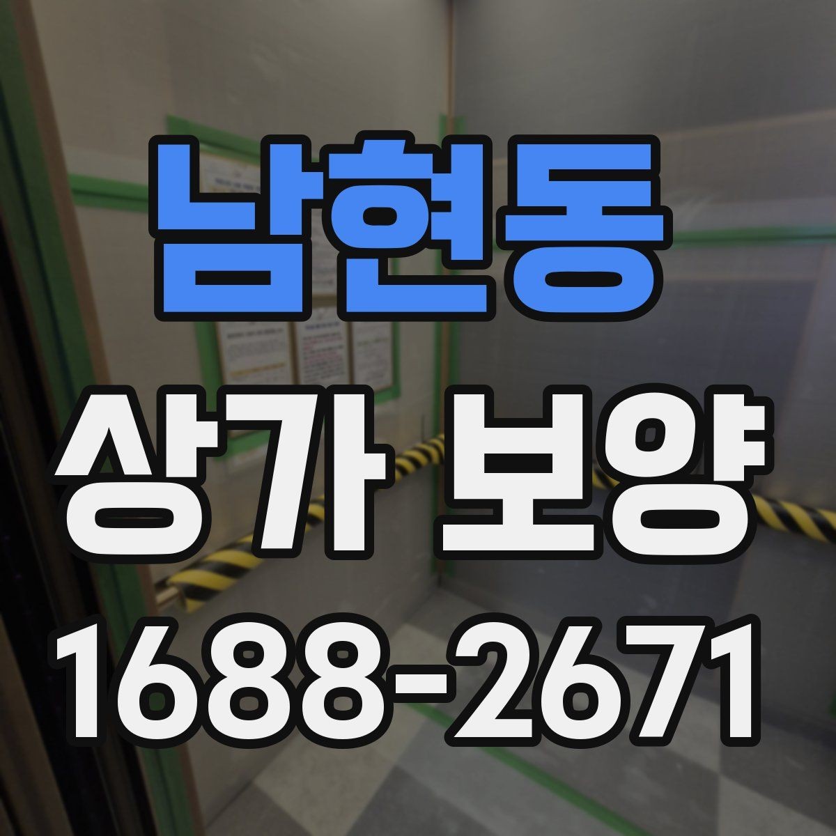 남현동 상가 보양 작업의 완성도를 높이는 실무 방법