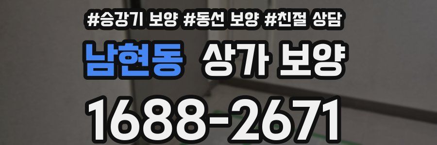 남현동 상가 보양
