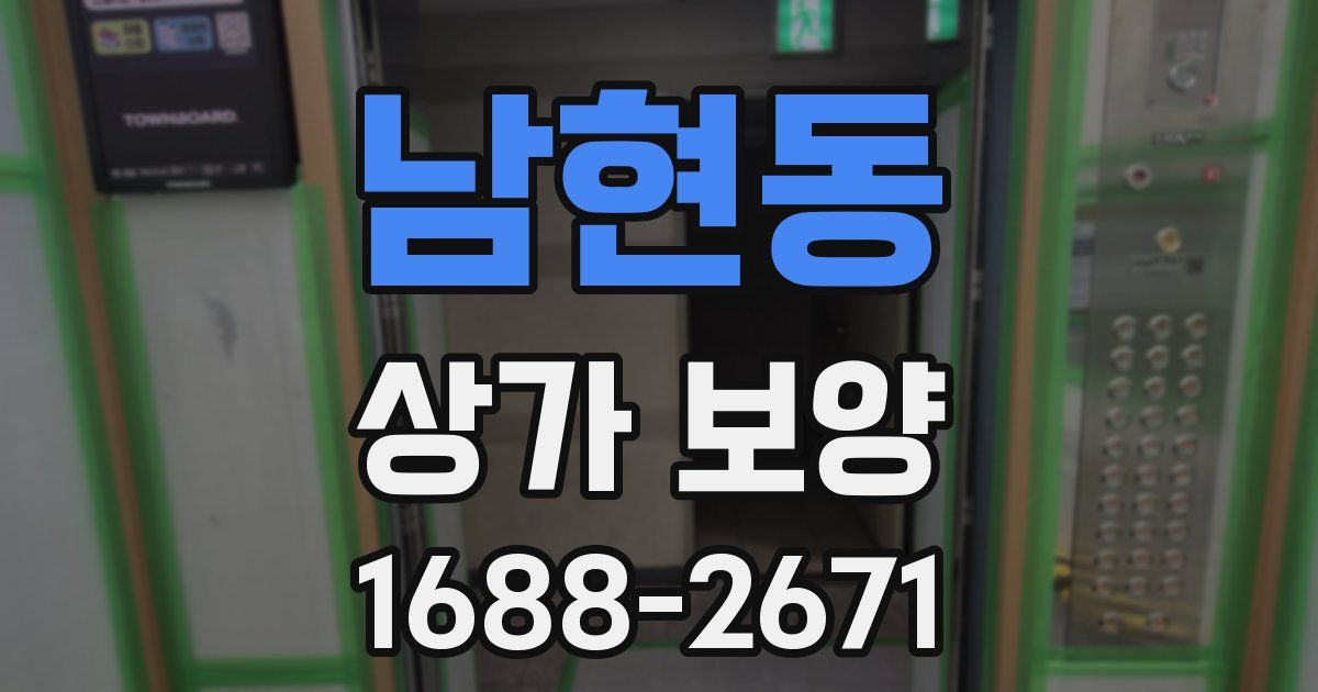 남현동 상가 보양