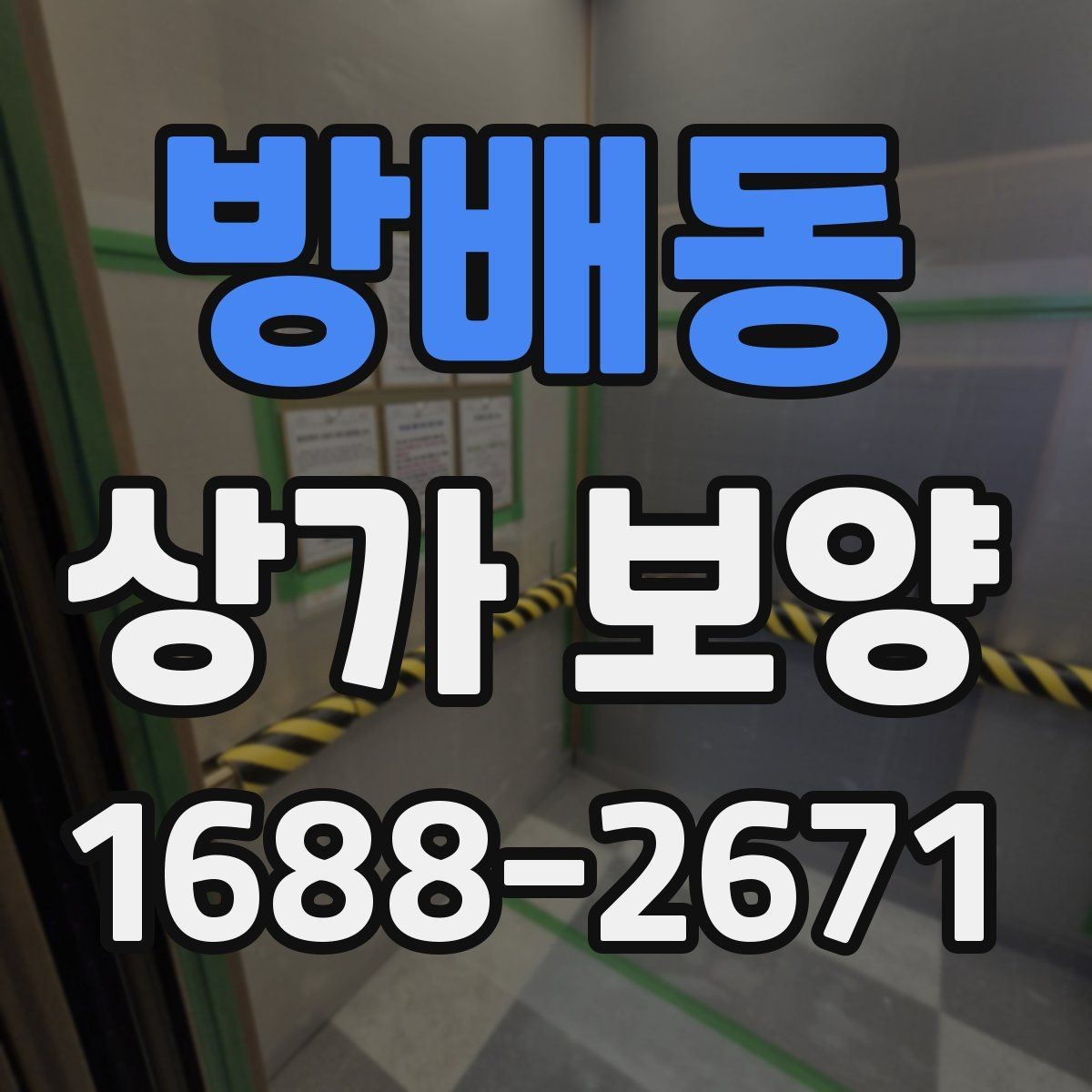 방배동 상가 보양 자재별 장단점 비교