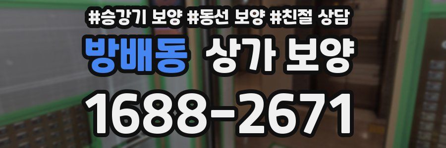 방배동 상가 보양