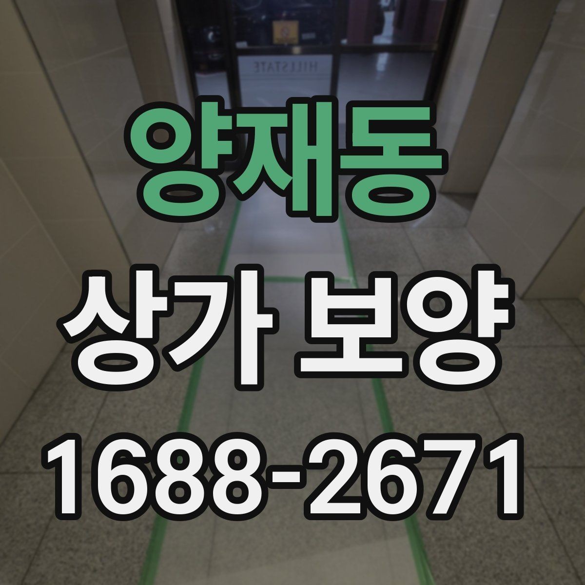 양재동 상가 보양 현장 안전을 위한 기본 수칙