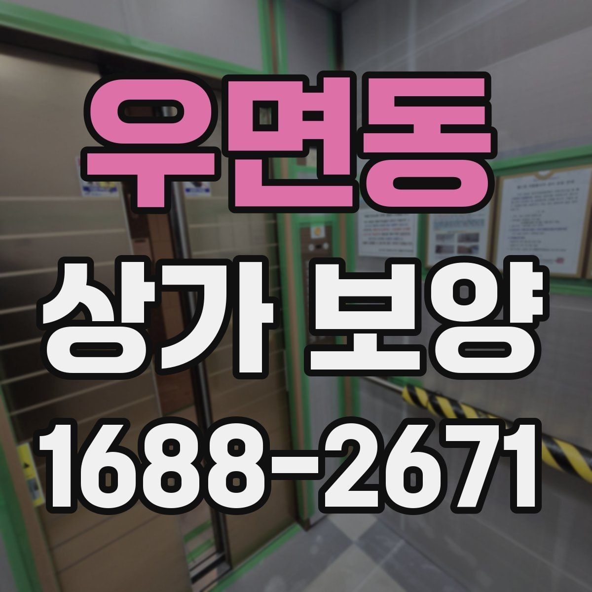우면동 상가 보양 시 비용 산정 방식