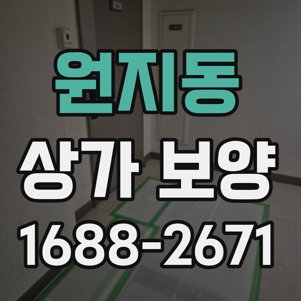 원지동 상가 보양 공사 전 자재 반입 동선 점검하기