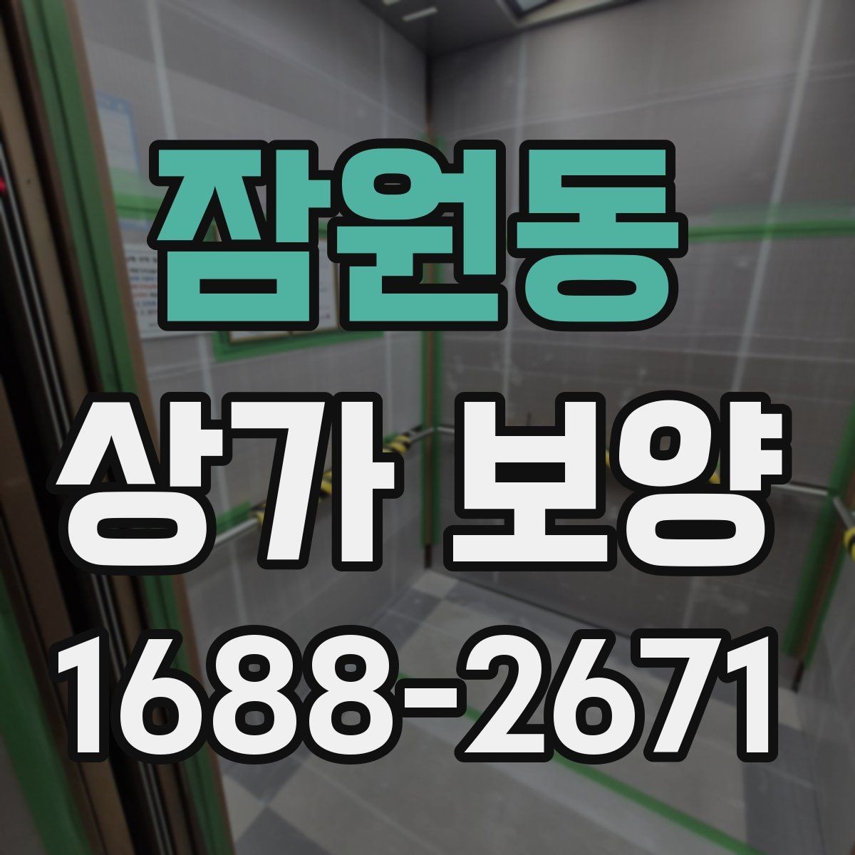 잠원동 상가 보양 단계별 진행 흐름 정리