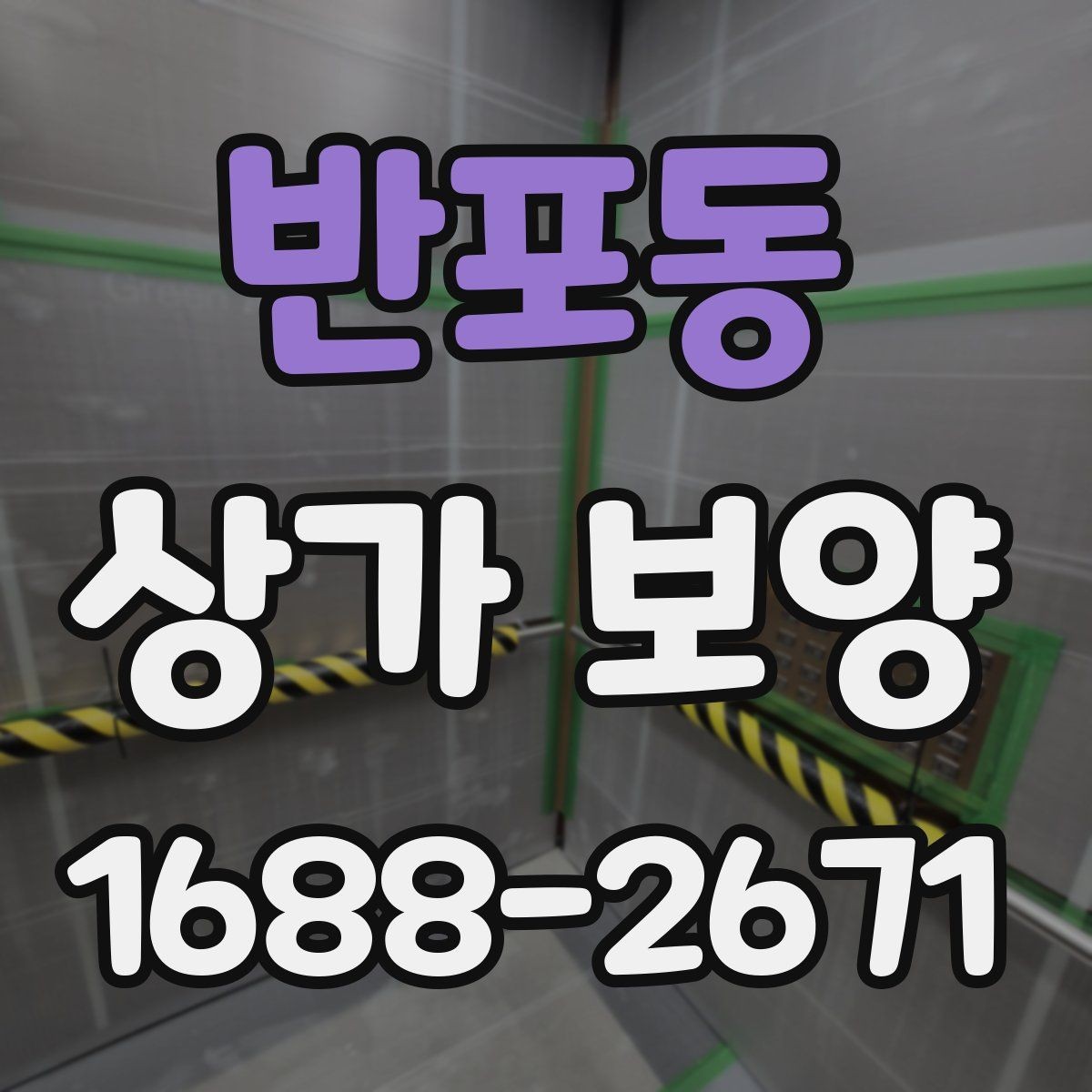 반포동 상가 보양 시공 전 현장 점검 체크리스트