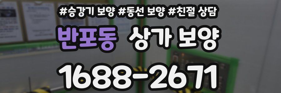 반포동 상가 보양