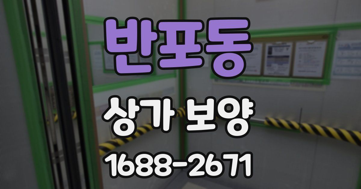 반포동 상가 보양