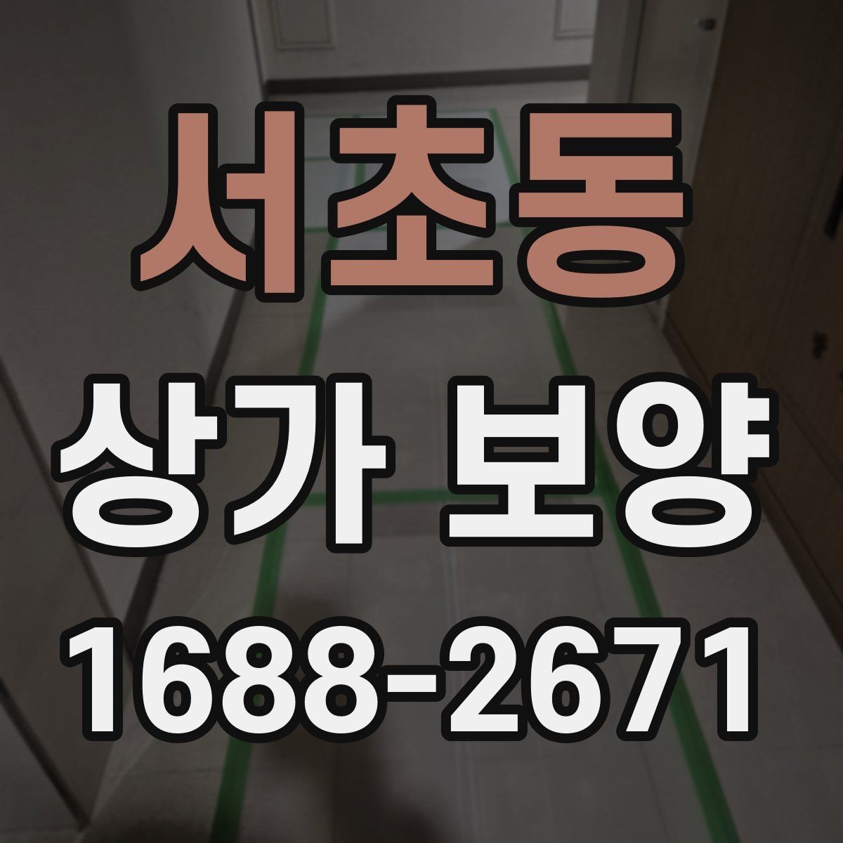 서초동 상가 보양 시 예상 비용과 변수