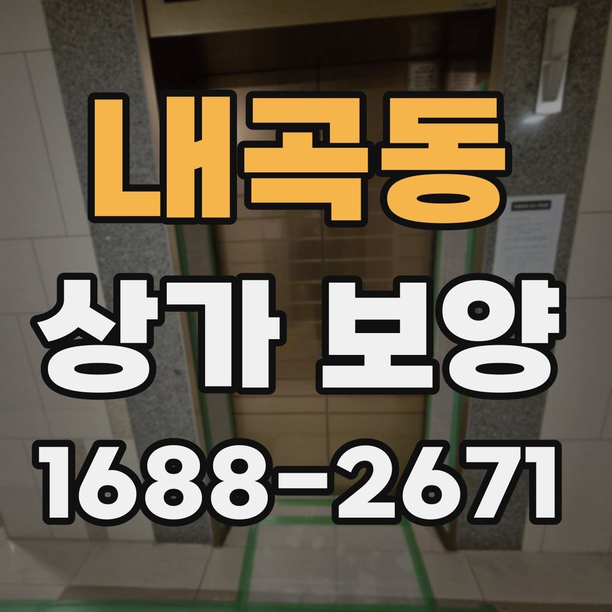 내곡동 상가 보양 작업 전 협의해야 할 사항