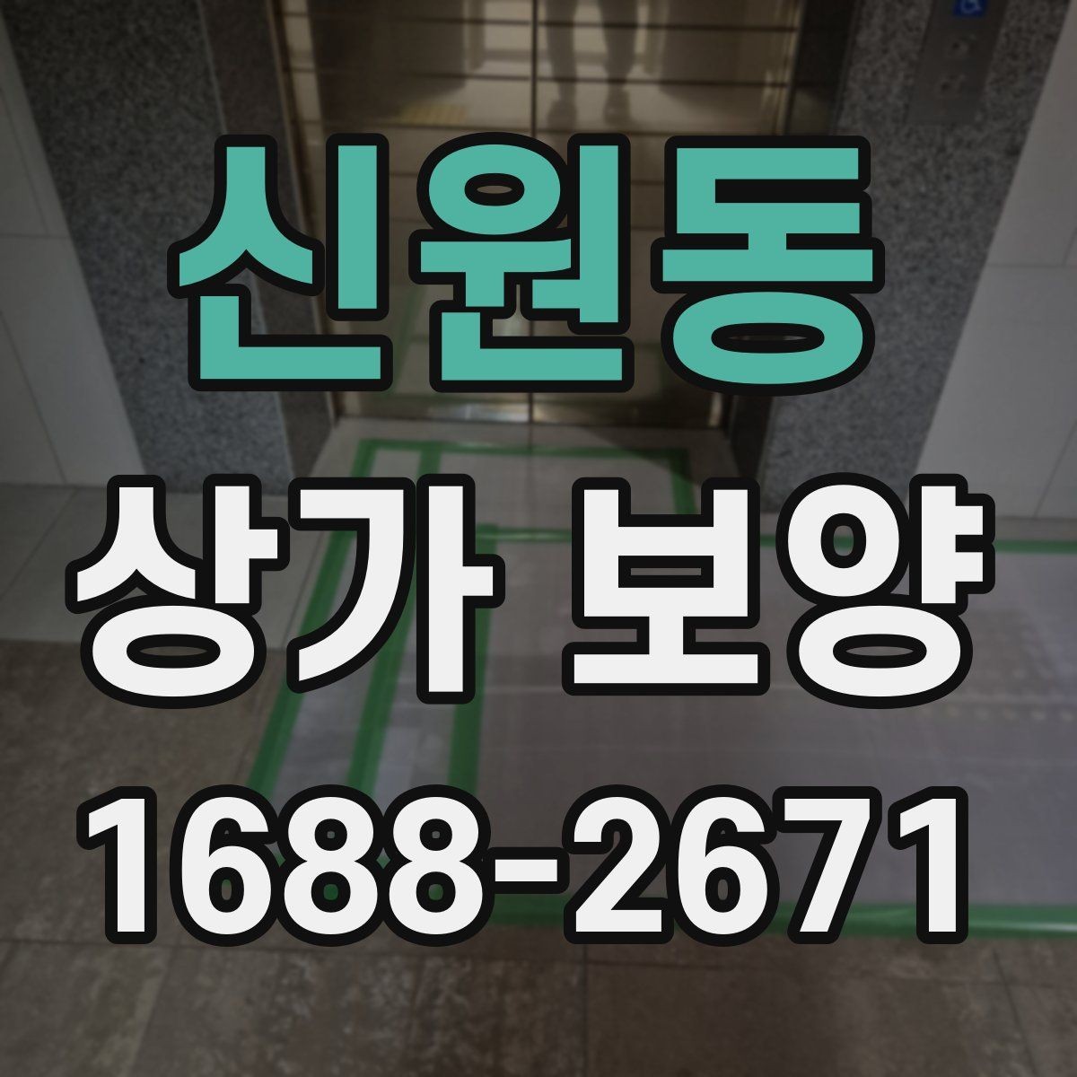 신원동 상가 보양 작업에서 흔한 실수