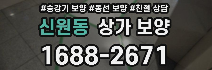 신원동 상가 보양