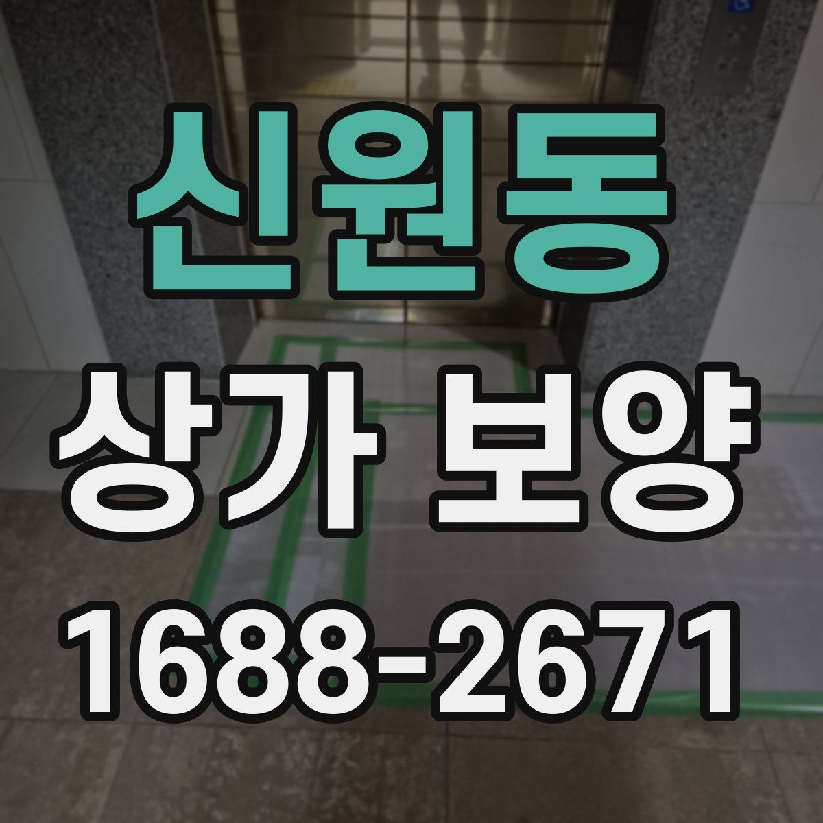 신원동 상가 보양