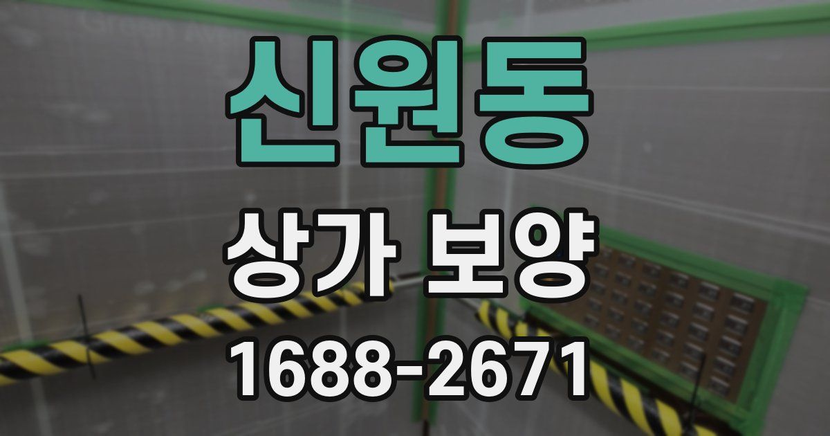 신원동 상가 보양