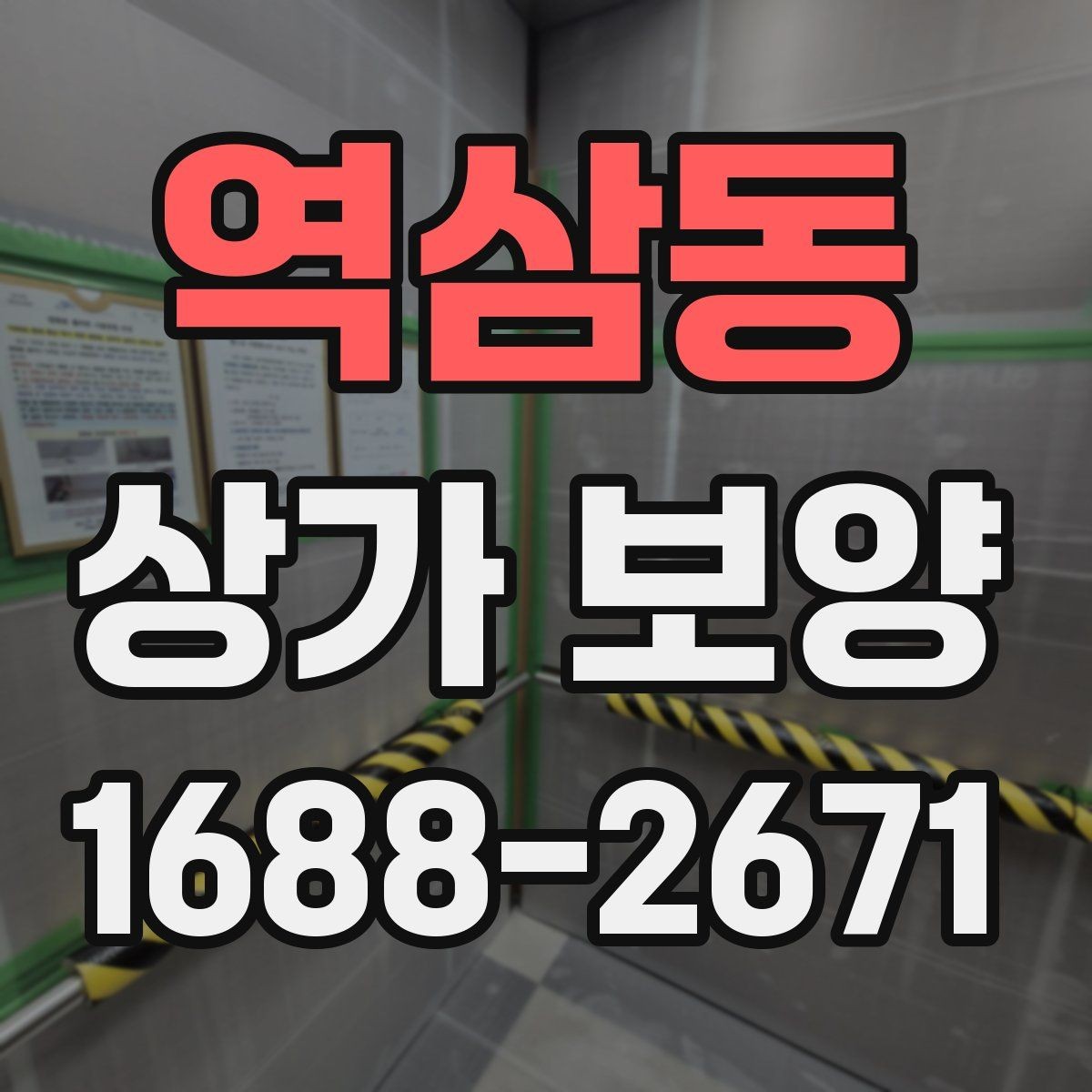 역삼동 상가 보양 업체를 고를 때 확인할 점