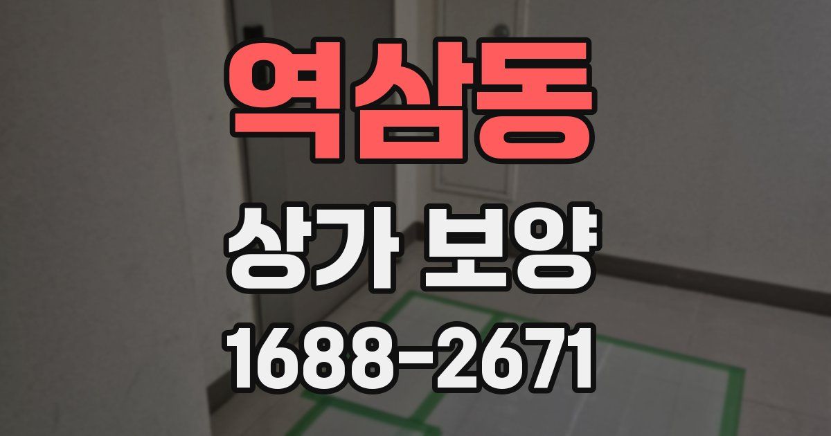 역삼동 상가 보양