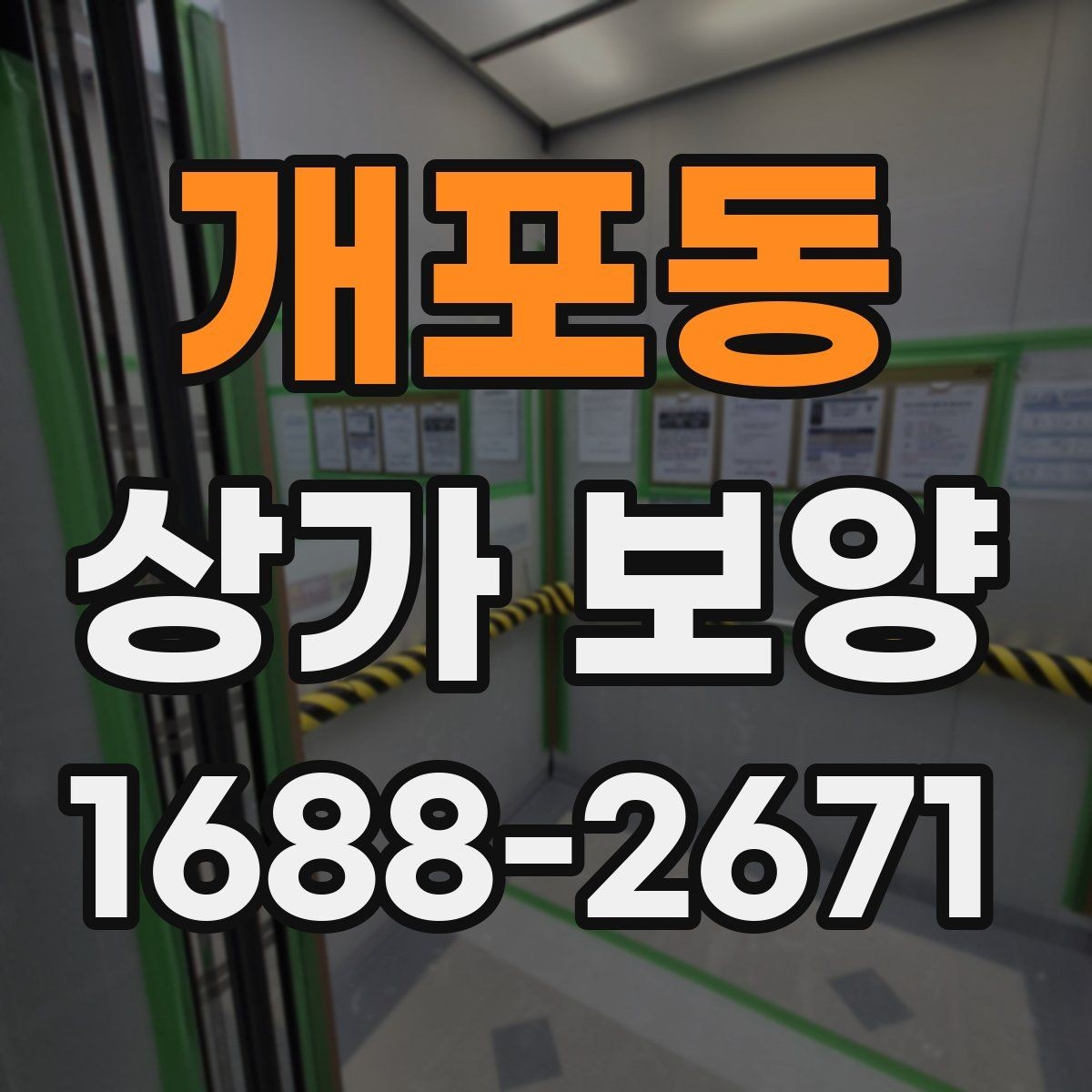 개포동 상가 보양 작업의 완성도를 높이는 실무 방법
