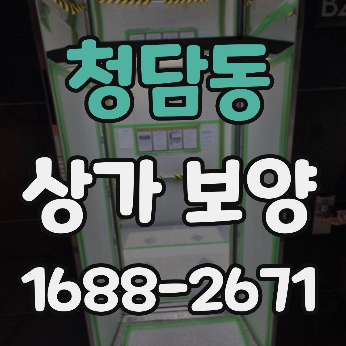 청담동 상가 보양 단계별 진행 방식과 확인 포인트