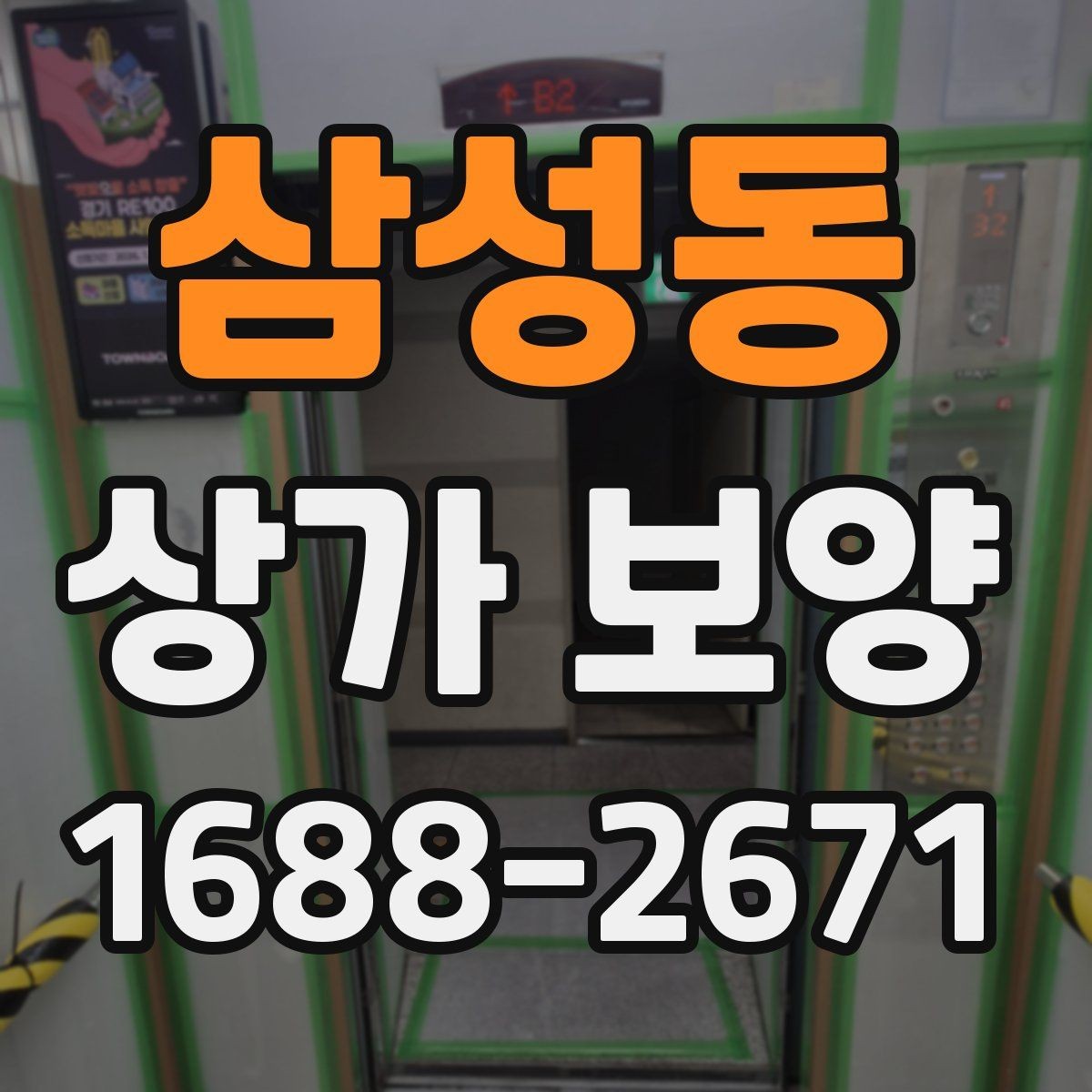 삼성동 상가 보양 작업 범위와 진행 순서