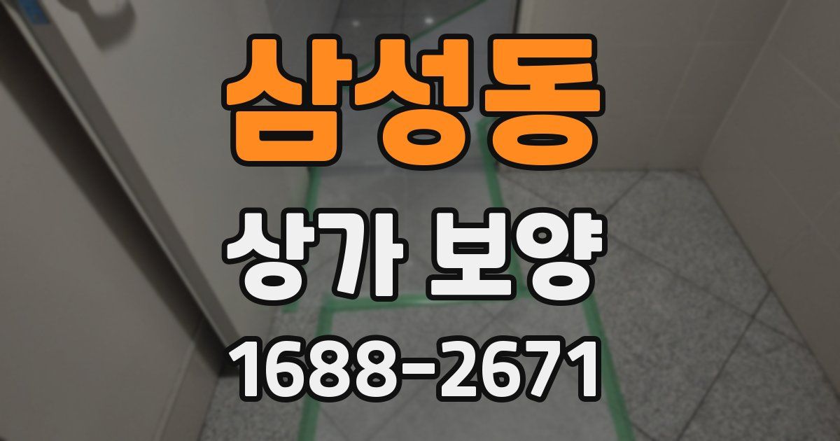 삼성동 상가 보양