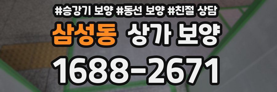 삼성동 상가 보양