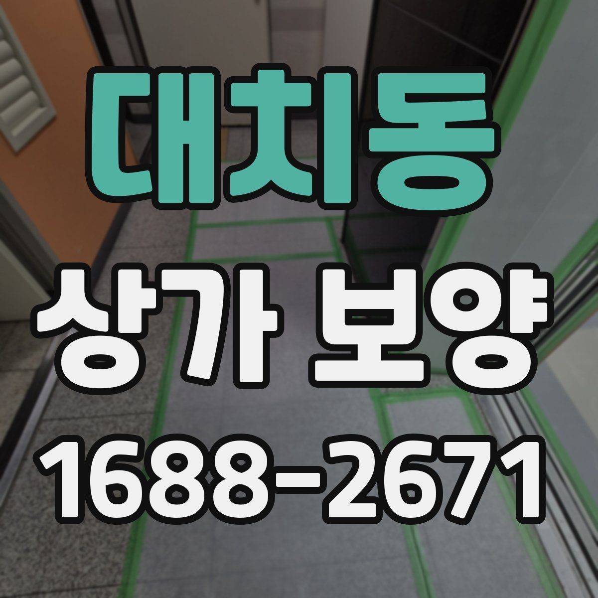 대치동 상가 보양 대상 공간을 구분하는 법