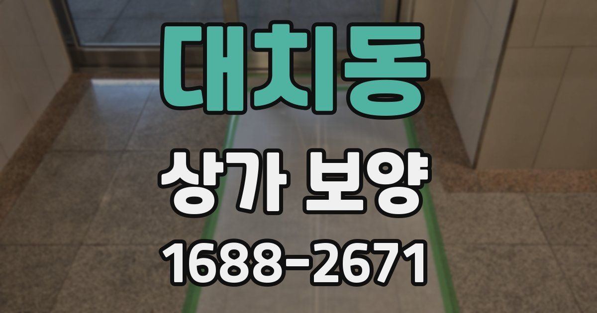 대치동 상가 보양