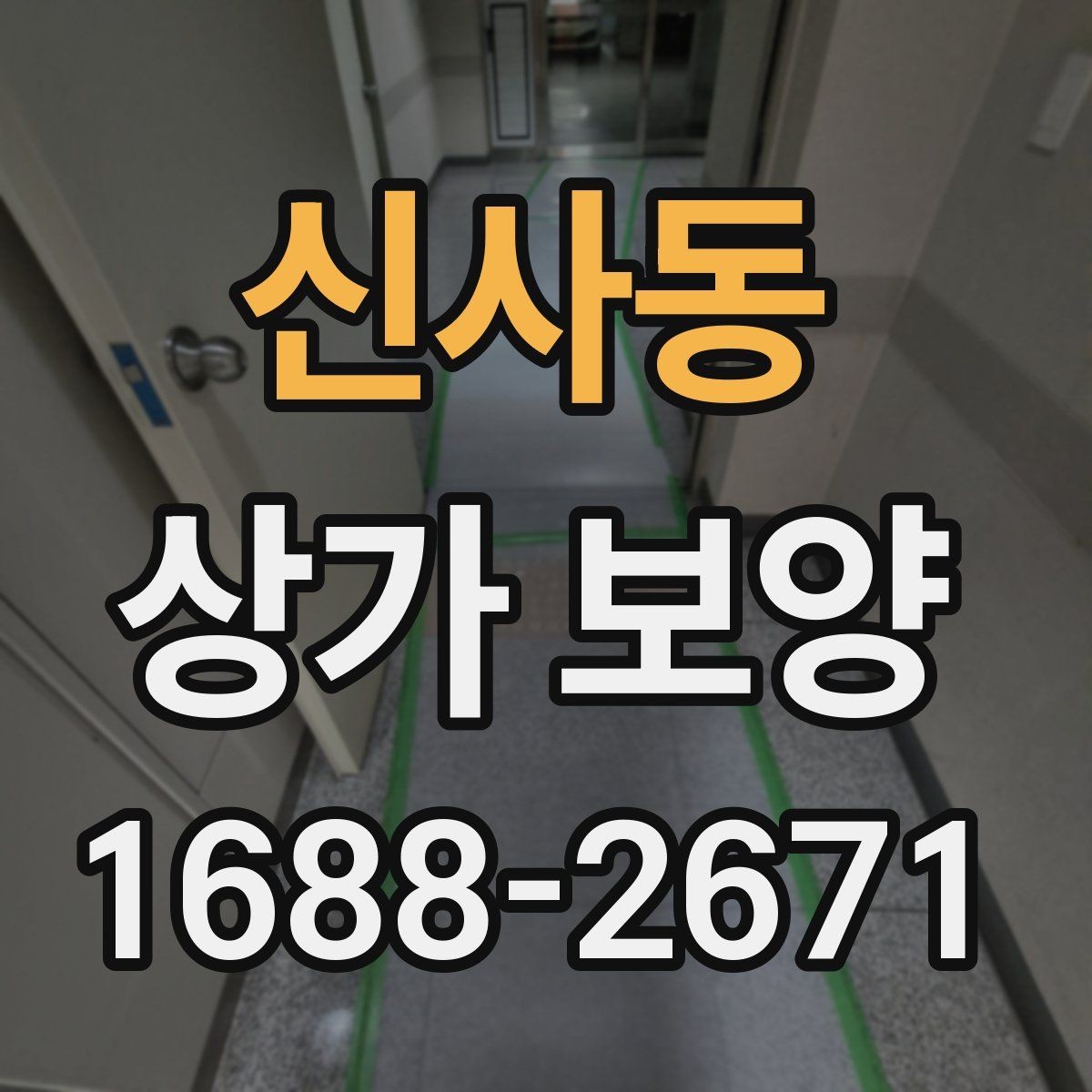 신사동 상가 보양 비용 견적 볼 때 확인할 내용