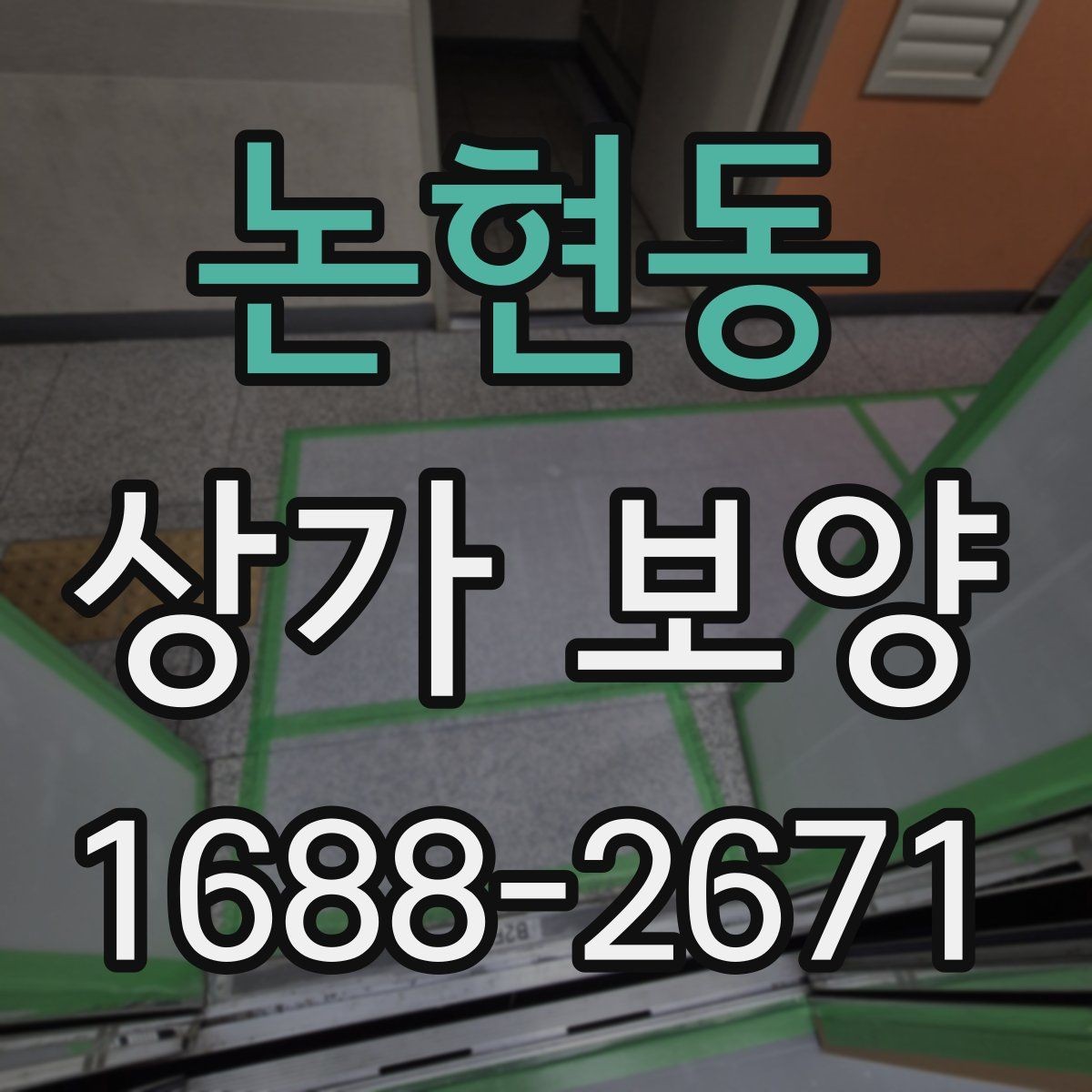 논현동 상가 보양 진행 시 협의해야 할 사항