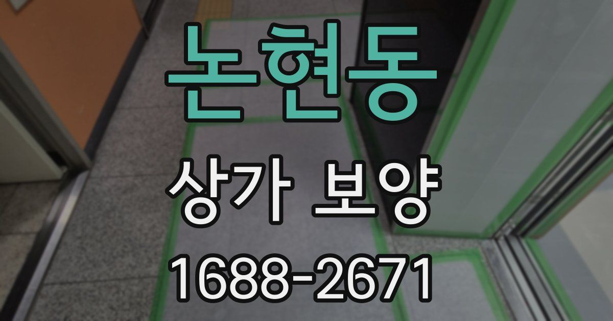 논현동 상가 보양