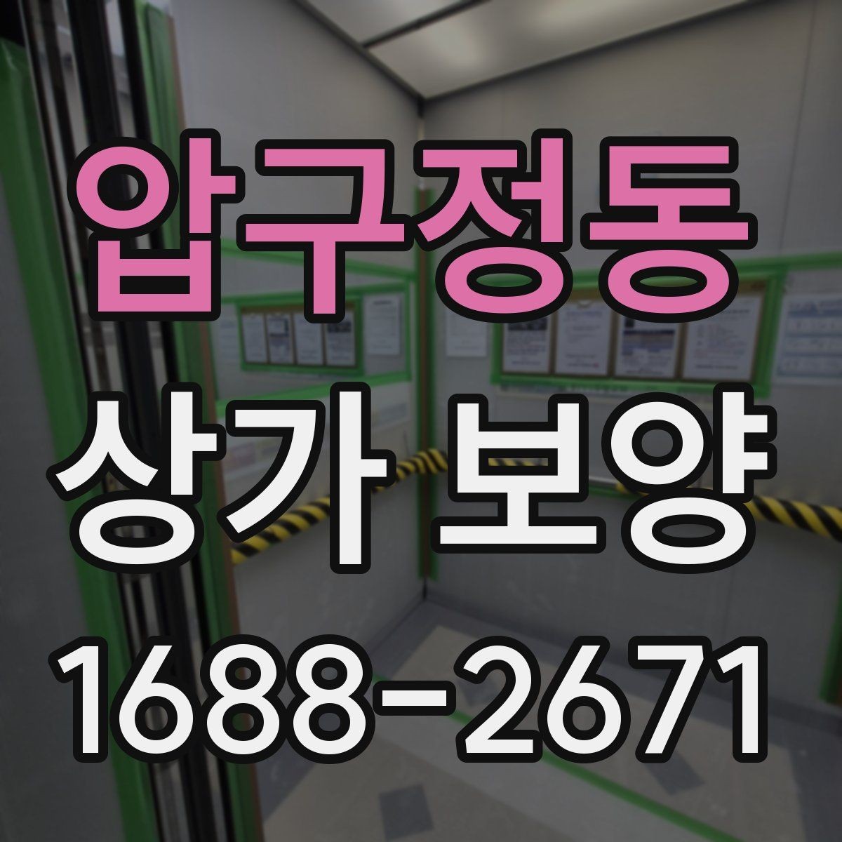 압구정동 상가 보양 후 손상 방지 관리법