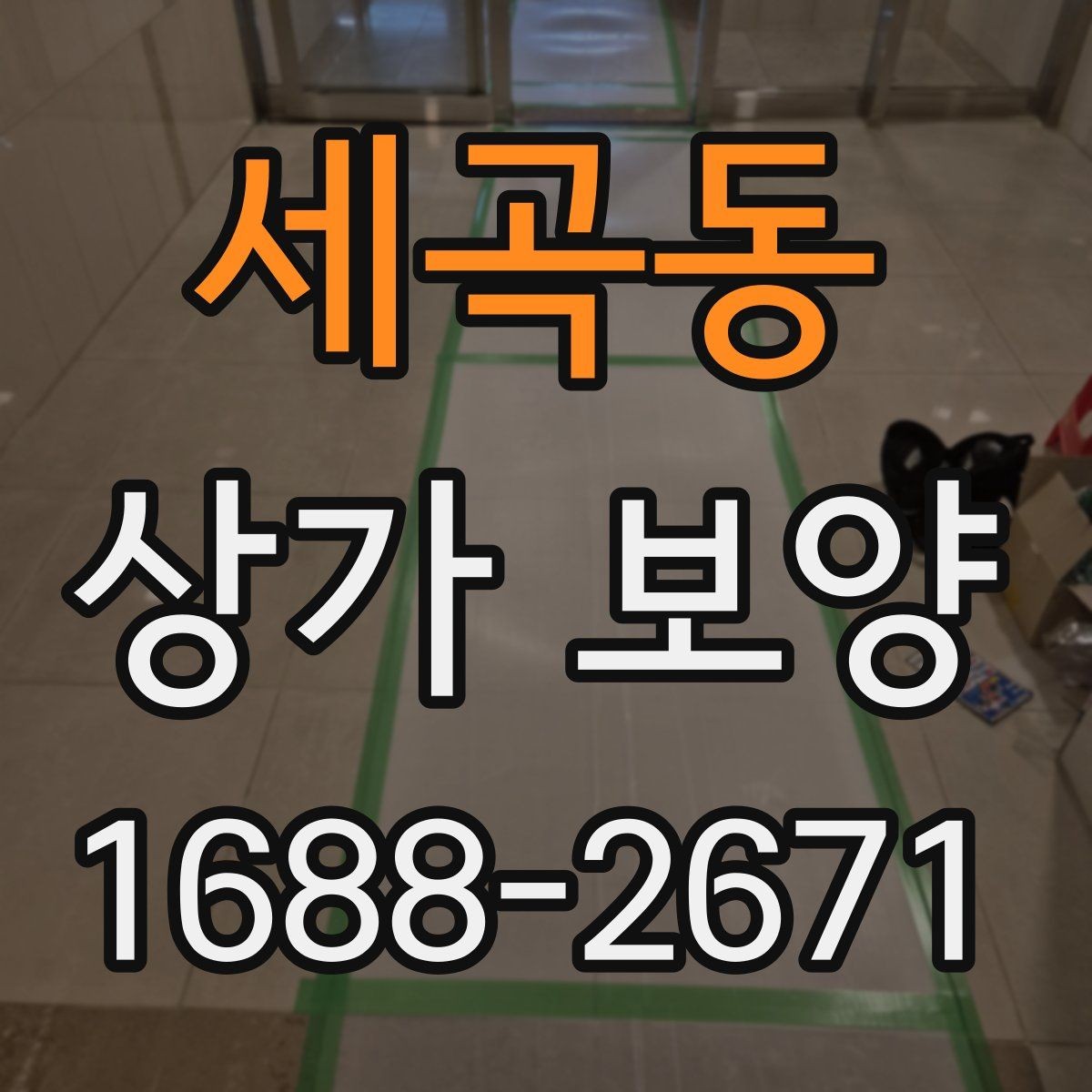 세곡동 상가 보양 작업 전 도면 확인이 중요한 이유