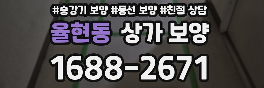 율현동 상가 보양