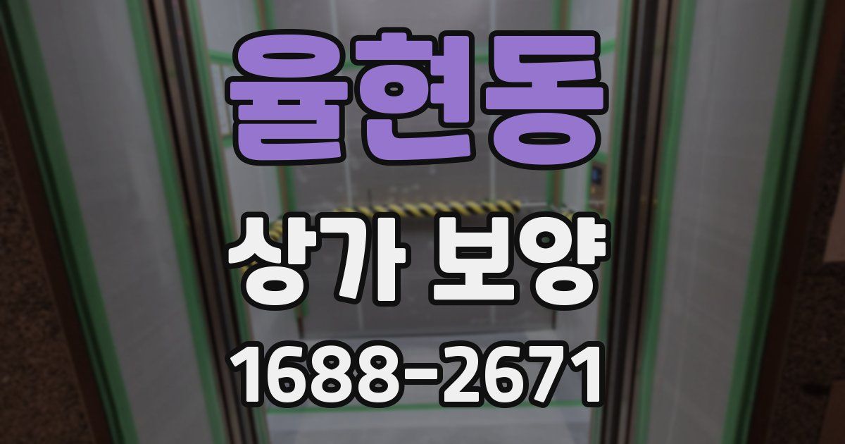 율현동 상가 보양