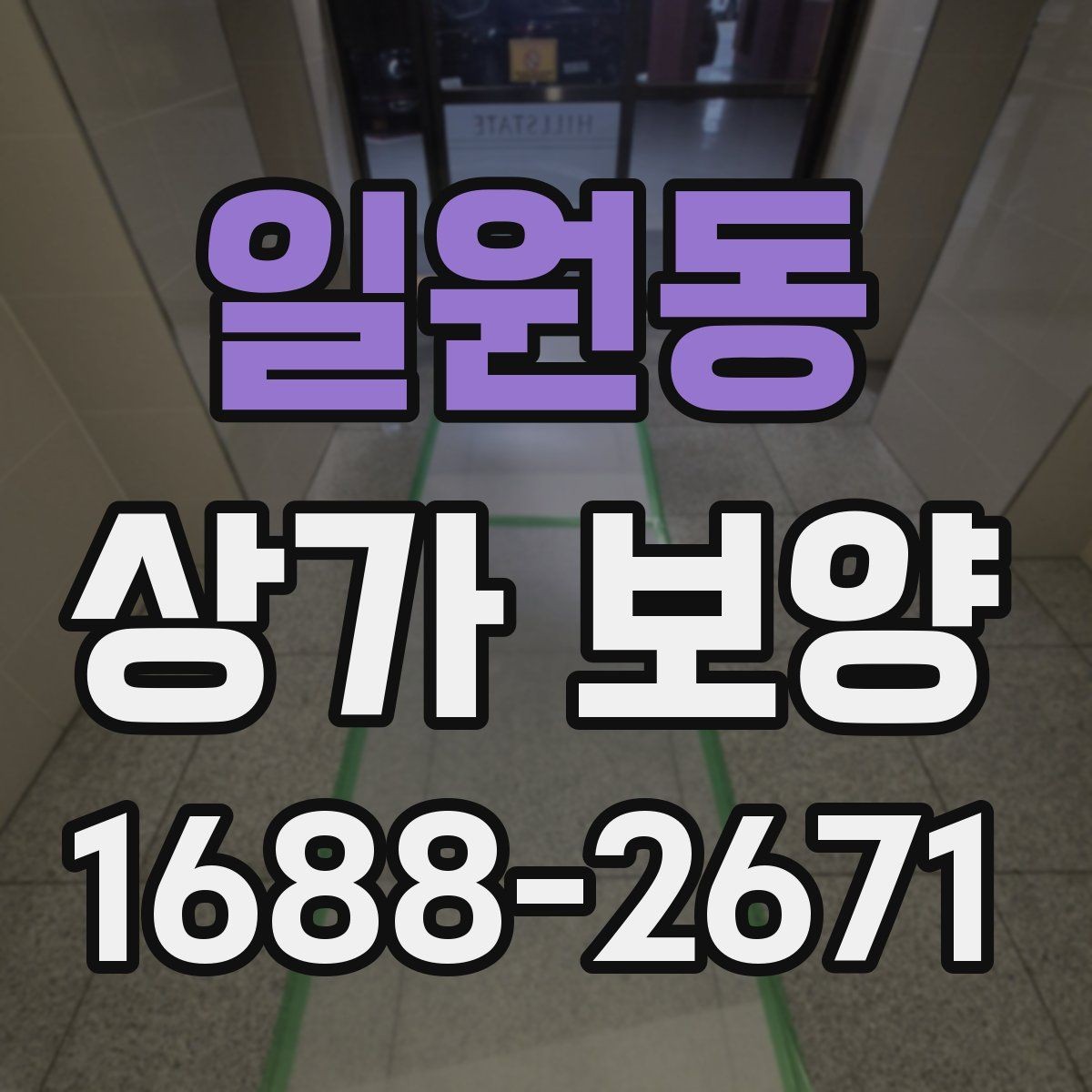 일원동 상가 보양 시공 후 점검해야 할 부분들