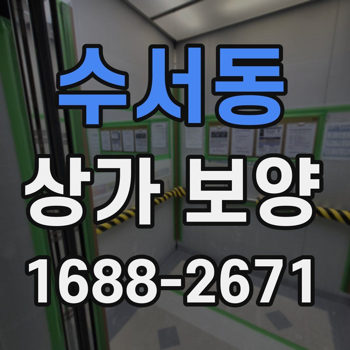 수서동 상가 보양 준비 단계에서 빠지기 쉬운 부분