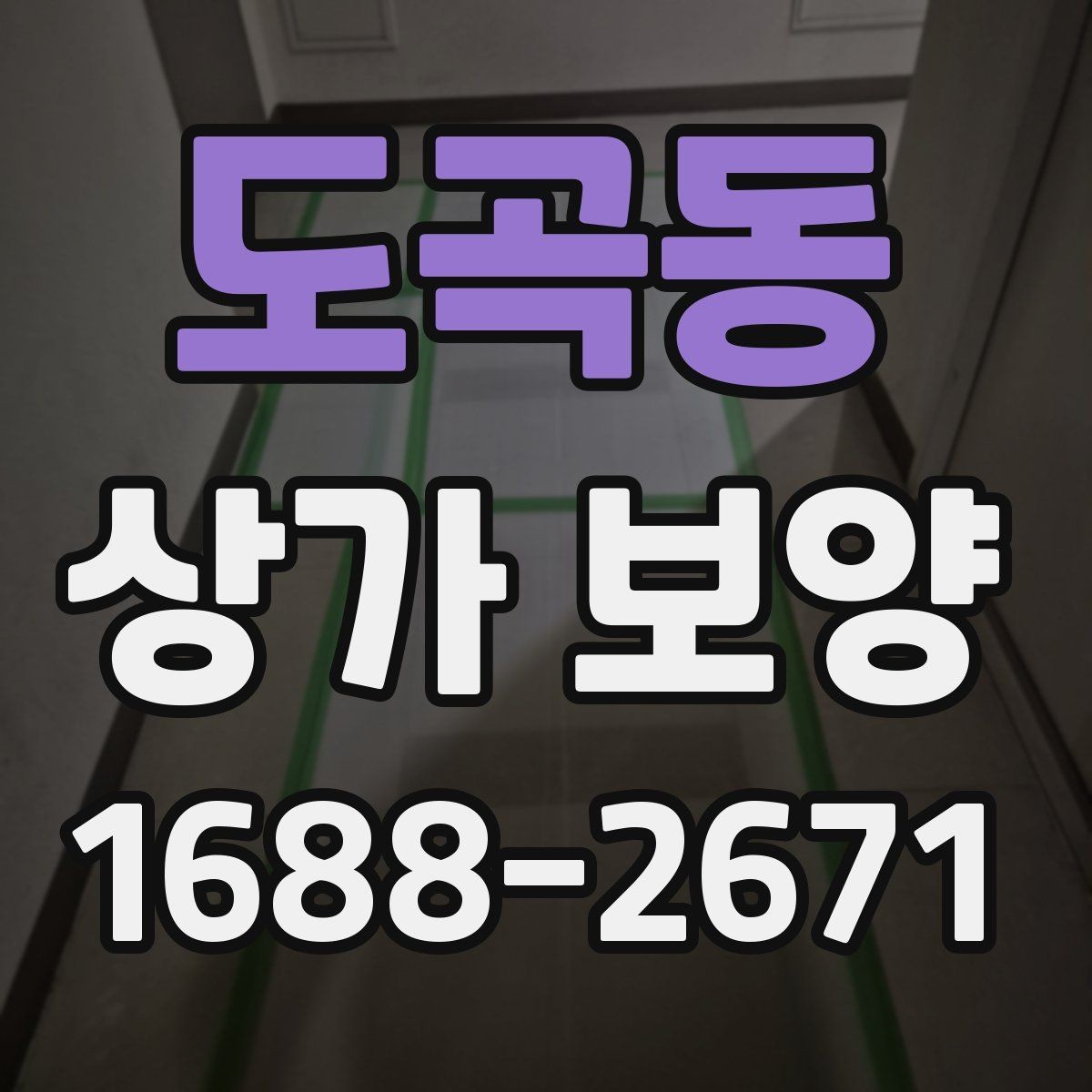 도곡동 상가 보양 자재 운반과 보관 요령