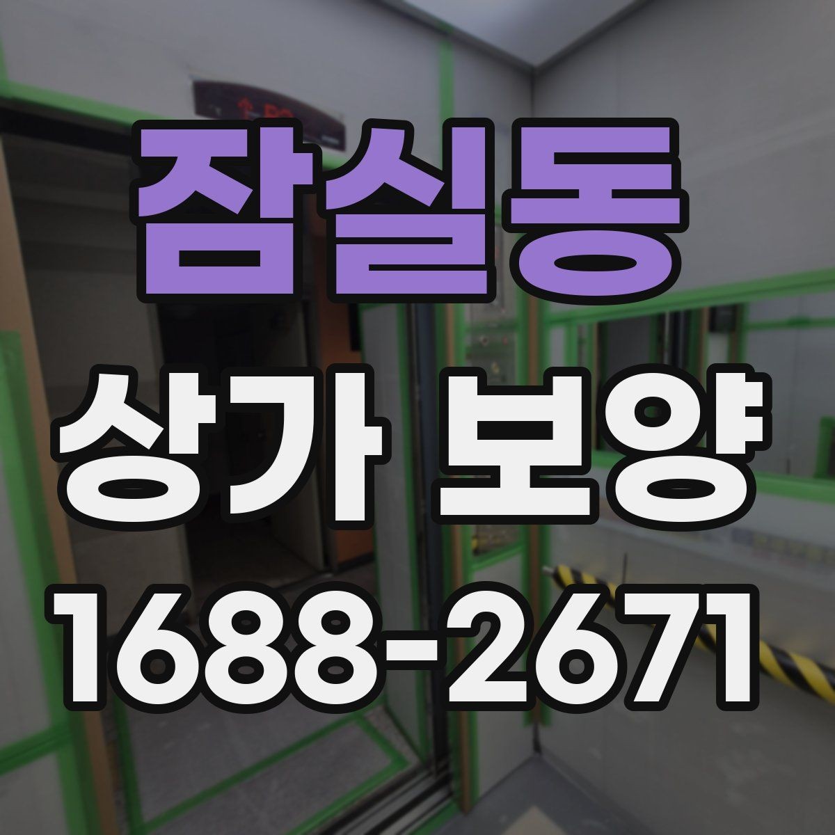 잠실동 상가 보양 일정 조율을 위한 체크포인트