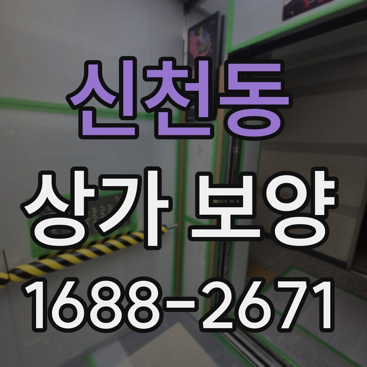 신천동 상가 보양 공사 전 자재 반입 동선 점검하기