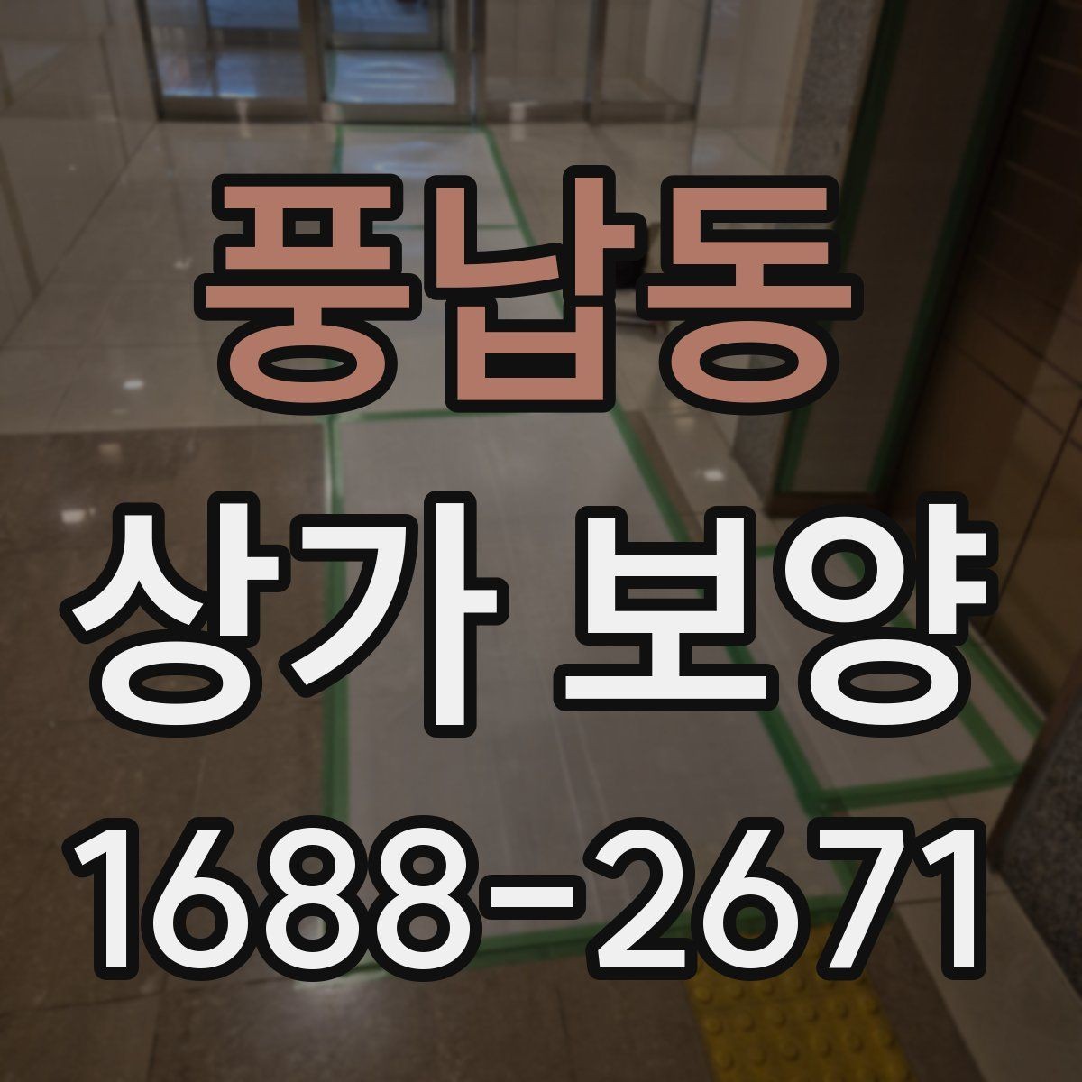 풍납동 상가 보양 자재 비교로 보는 현장별 선택법