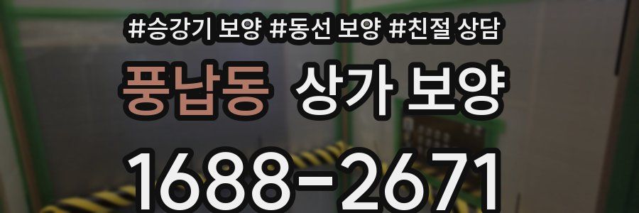 풍납동 상가 보양