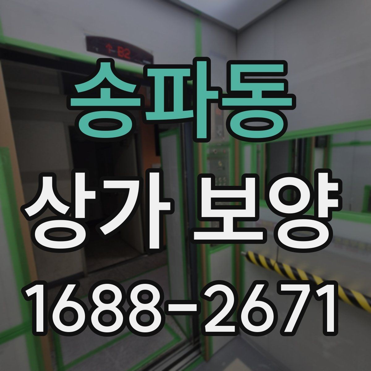 송파동 상가 보양 시공 전 준비가 결과를 좌우하는 이유